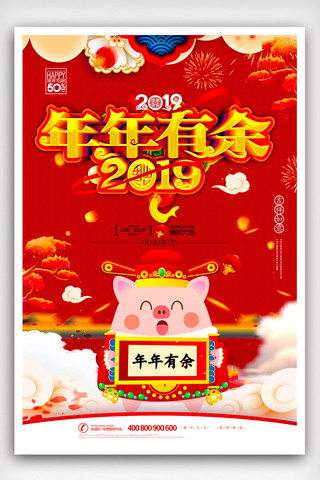 2019猪海报海报模板_2019年年有余海报模版.psd