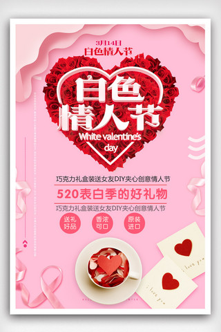 314白色情人节活动促销海报.psd