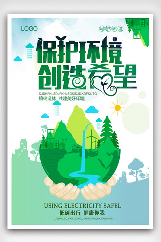 保护环境psd海报模板_保护环境创意公益海报.psd