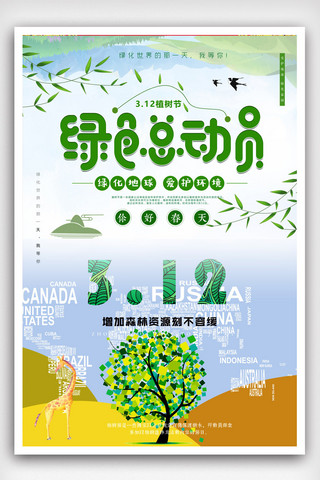 春季植树节海报模板_清新3.12植树节海报设计.psd