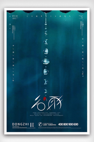 简洁时尚谷雨24节气海报