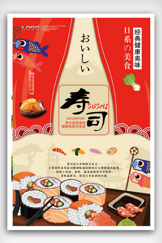 寿司日本料理海报.psd