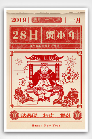 灶王海报模板_2019古典日历风小年祭灶王海报