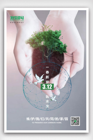 植树节海报模板海报模板_简约植树节海报模板