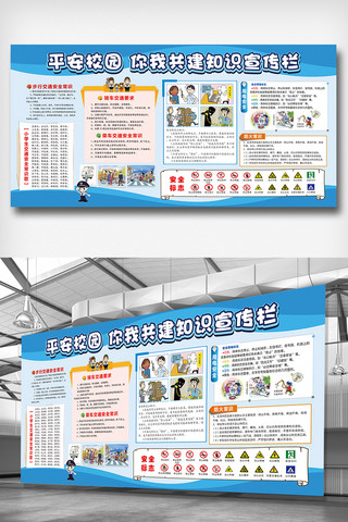 校园交通教育海报模板_平安校园文化教育宣传栏展板设计