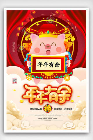 猪年海报2019海报模板_喜庆中国风年年有余2019猪年海报.psd
