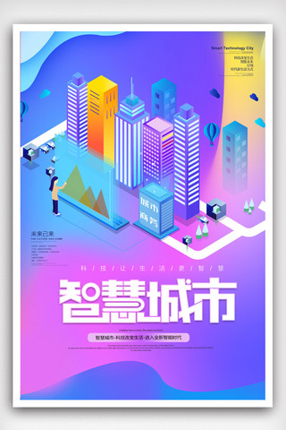 智慧城市海报模板_蓝色科技风智慧城市海报.psd