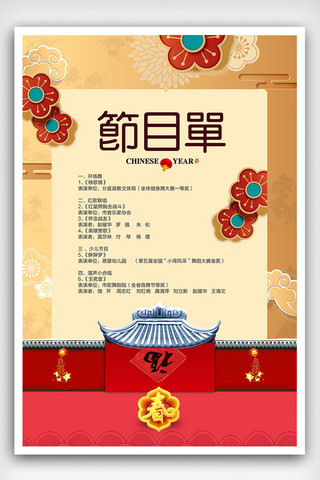 创意中国风剪纸风节目单户外海报