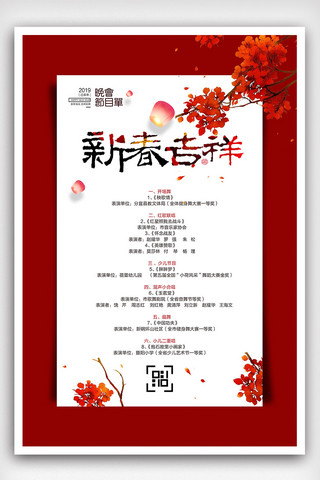中国风新春喜庆海报模板_创意中国风新春吉祥节目单户外海报