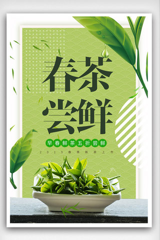 茶叶免费茶叶海报模板_春茶上市海报设计