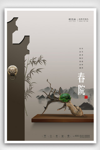院子海报模板_简约中国风新中式房产海报