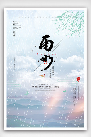 2019简约大气雨水节日海报