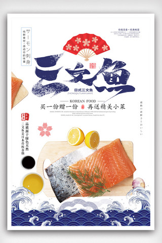 日式背景海报模板_简洁日式三文鱼美食海报设计.psd
