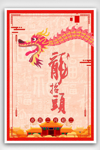 海报抬头海报模板_中国风二月二龙抬头海报