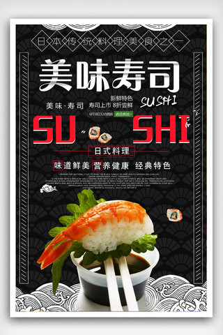 简约美味寿司料理海报.psd