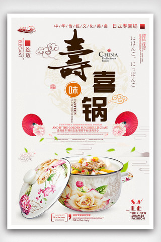 中式风餐饮行业寿喜锅海报.psd