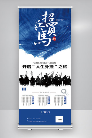招聘广告海报模板_蓝色中国风招聘x展架