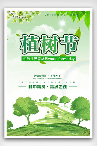 绿色卡通植树节宣传海报设计