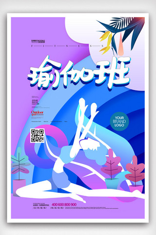 紫色健身海报模板_2019年紫色渐变简洁瑜伽健身海报