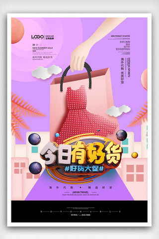 热卖产品海报模板_2019年紫色插画高端大气好货精选海报