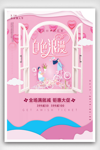 314白色海报模板_粉色清新白色情人节海报
