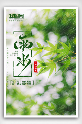 中国传统二十四节气之雨水节气海报