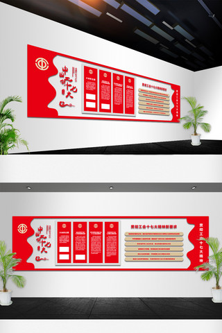 家国情怀素材海报模板_红色大气工会十七大职工文化墙
