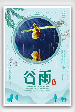 谷雨雨水海报模板_唯美中国风二十四节气谷雨海报.psd