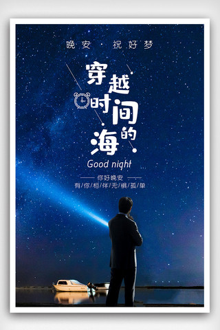 原创穿越时间胡海夜晚设计海报