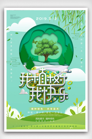 大气创意植树节海报