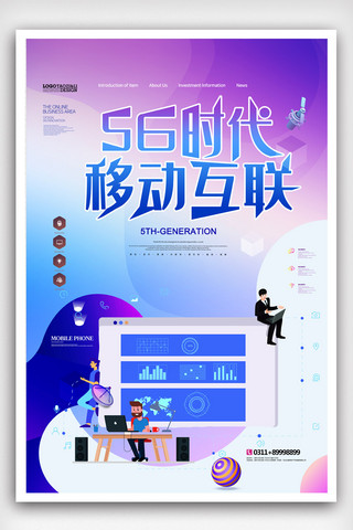 大气5G时代移动互联网科技海报.psd