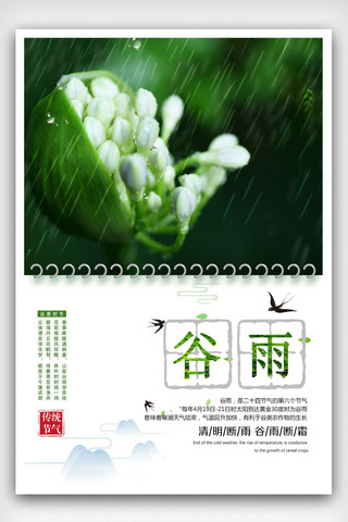 2019年绿色清新谷雨节气海报设计模板
