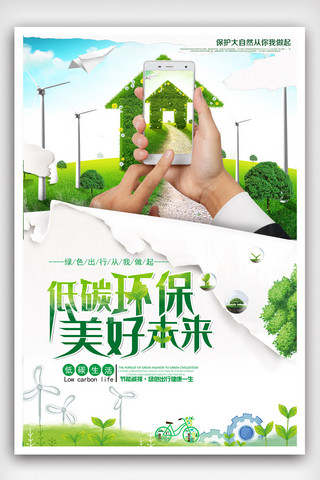 低碳生活展板海报模板_绿色简约健康出行低碳生活环保海报.psd
