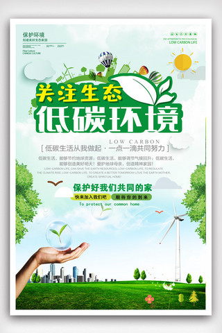 绿色生态标语海报模板_创意扁平化关注生态低碳生活公益海报设计.psd