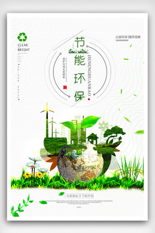 节能节能环保海报模板_节能环保公益宣传海报模版.psd