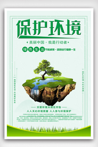 保护环境psd海报模板_绿色保护环境公益海报.psd