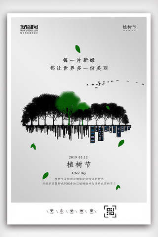 植树节活动海报海报模板_创意极简风格植树节户外海报