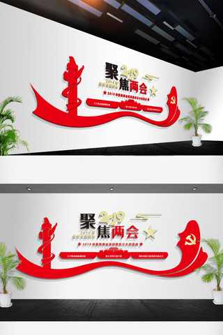 聚焦两会海报模板_聚焦两会党政党建办公室文化墙设计