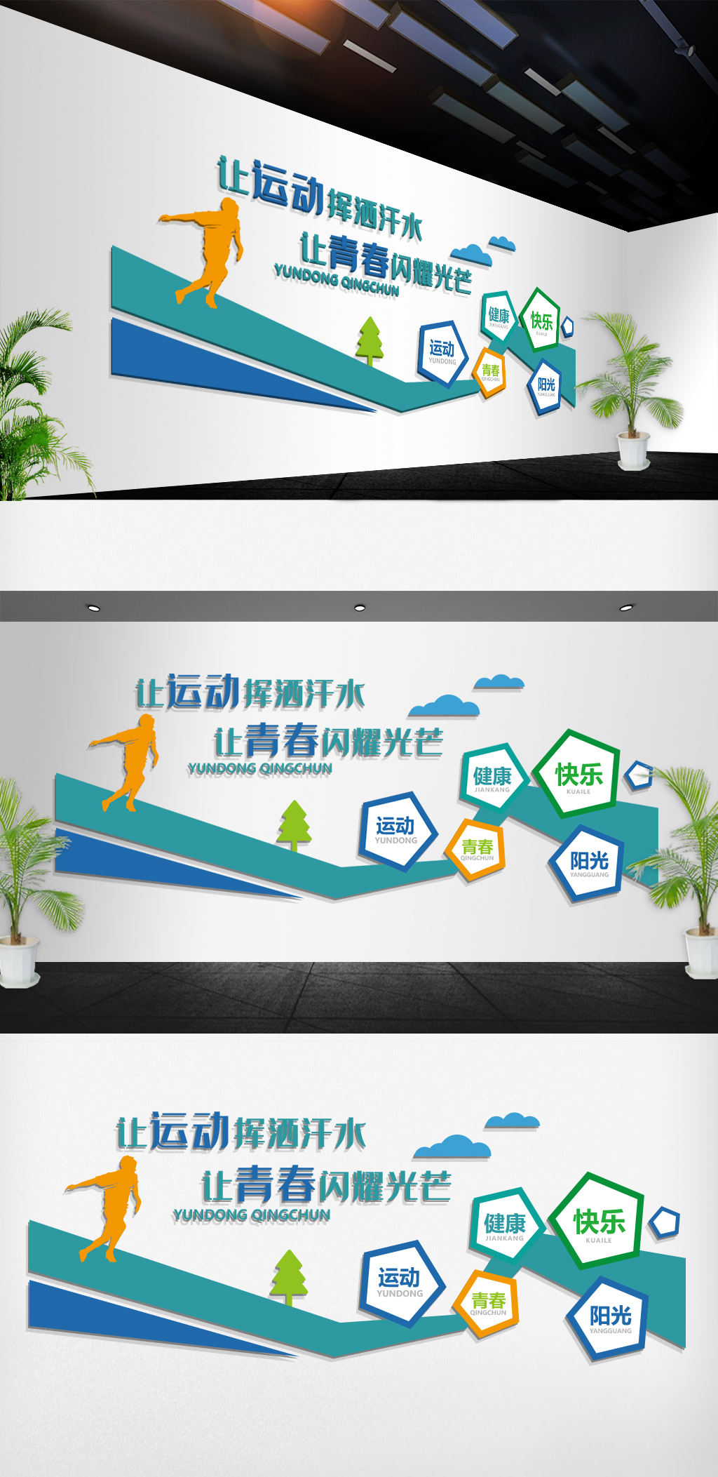 学校运动体育竞技文化墙
