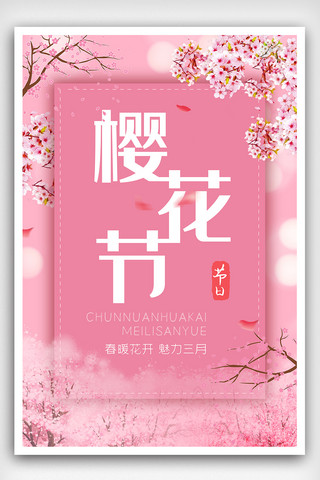 樱花节素材海报模板_浪漫樱花节简约时尚宣传海报