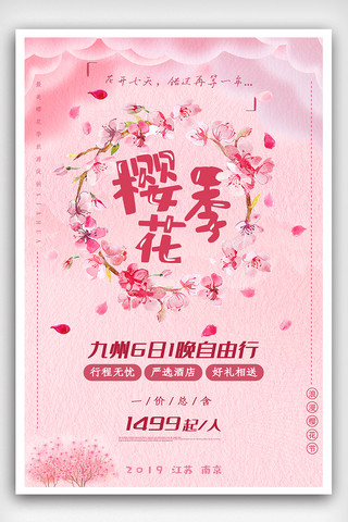春季旅游海报背景海报模板_粉色樱花季春节旅游海报