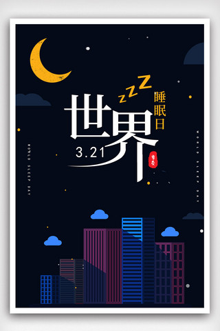 2019简约风世界睡眠日海报