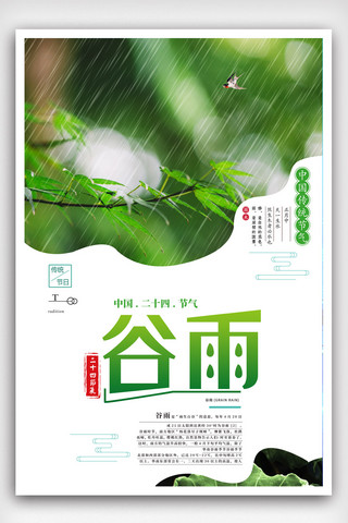 二十四节气谷雨传统节日农历海报.psd