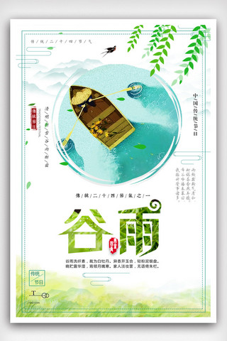 节日农历海报模板_二十四节气谷雨传统节日农历海报.psd