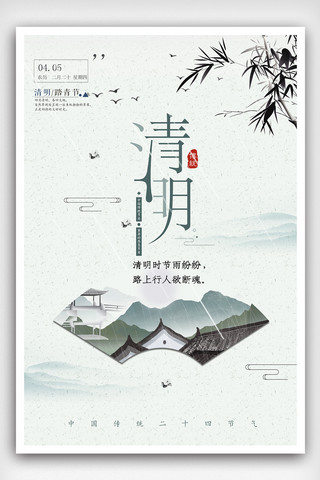 背景清明雨海报模板_中式创意清明节海报