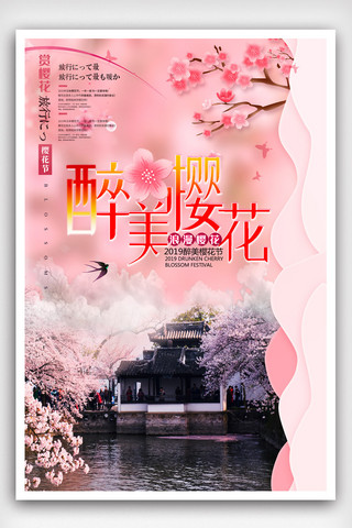 日本樱花樱花海报模板_2019醉美樱花海报模版.psd