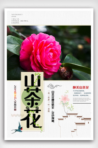 山茶花分隔栏海报模板_春季山茶花宣传海报模版.psd