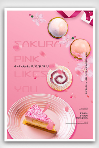 粉红浪漫樱花蛋糕甜点海报