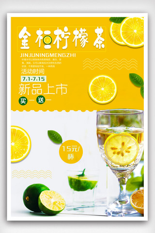 夏psd海报模板_金桔柠檬茶宣传海报模版.psd
