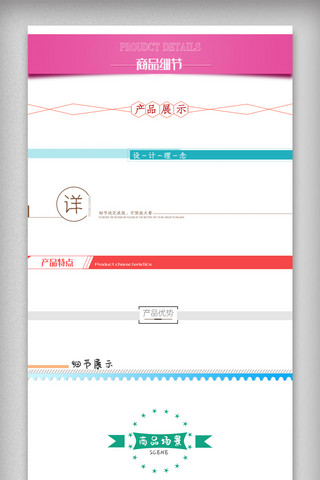 各类海报模板_电商淘宝天猫京东各类宝贝详情分隔符素材模